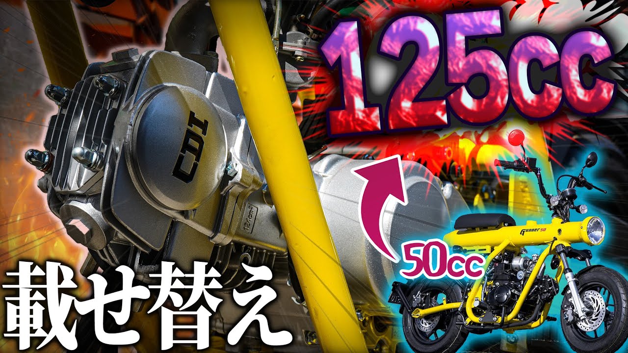 【ボアアップ】ガンナー50のエンジン125ccにしたったｗ【前編】