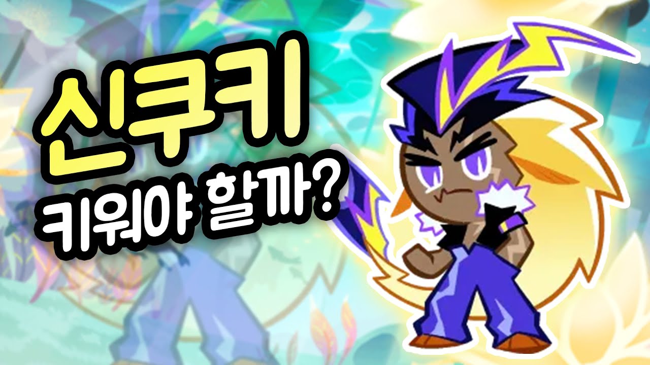 쿠키런 시즌8 기념으로 레전더리급 신쿠키가 나왔습니다 ㄷㄷㄷ 미친 이펙트의 전기장어맛 쿠키 리뷰