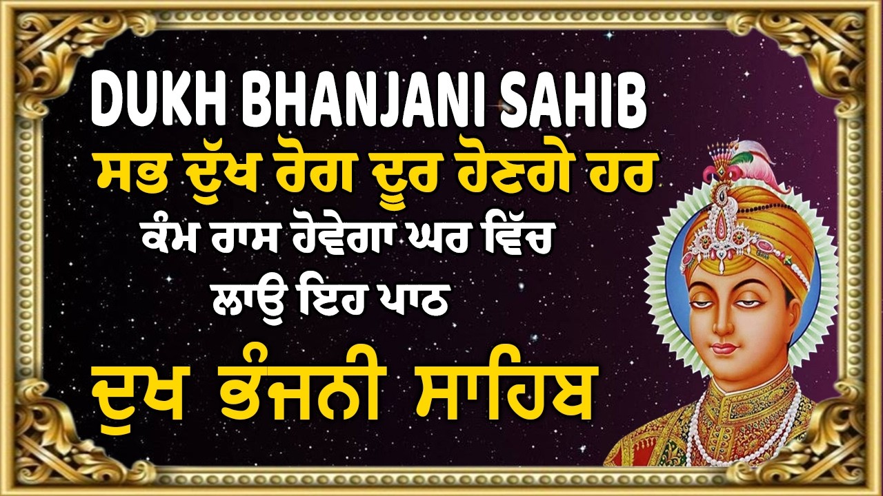 Dukh Bhanjani | ਦੁੱਖ ਭੰਜਨ ਤੇਰਾ ਨਾਮ ਜੀ | ਦੁੱਖ ਭੰਜਨੀ ਸਾਹਿਬ | Guru Hari Krisan Sahib Ji 2026