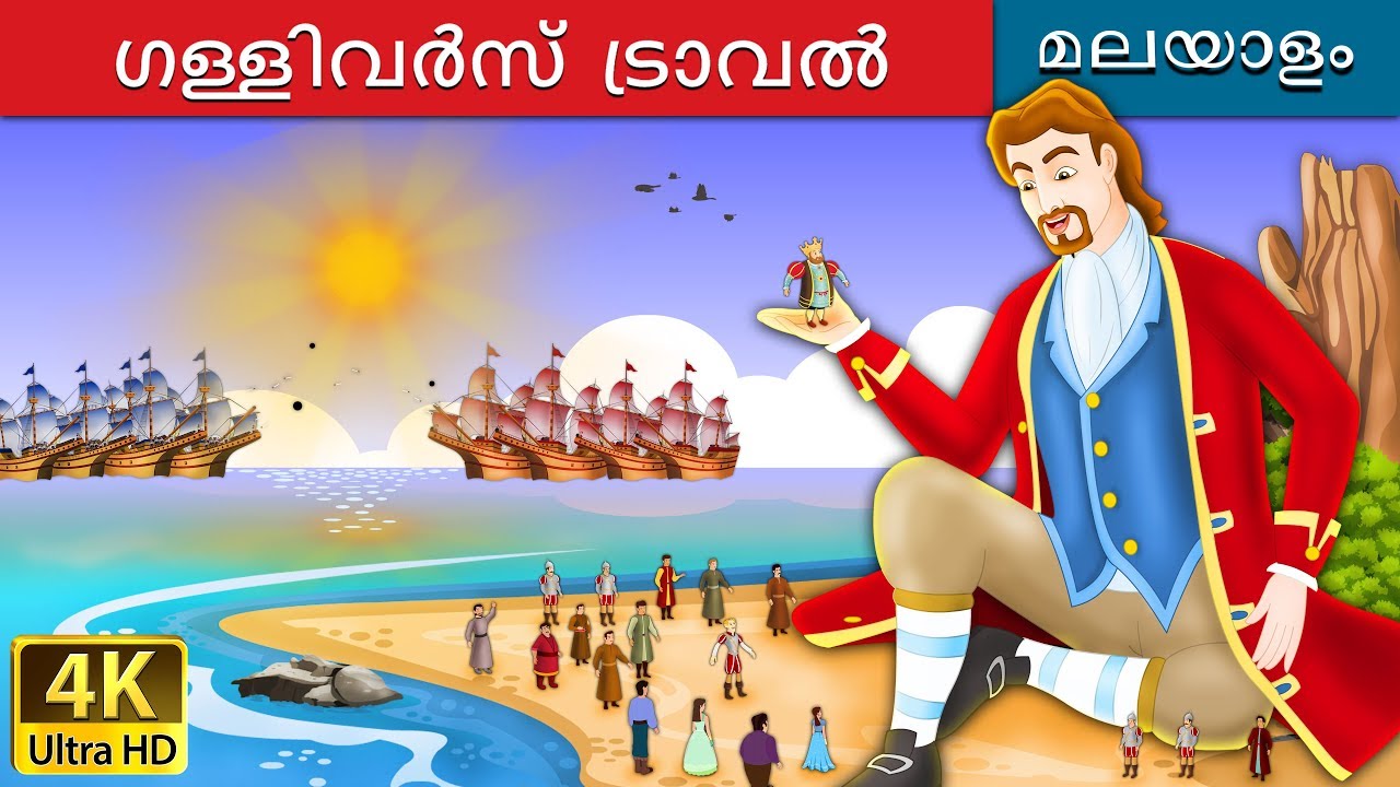 ഗള്ളിവർസ്  ട്രാവൽ | Gulliver's Travels in Malayalam | @MalayalamFairyTales