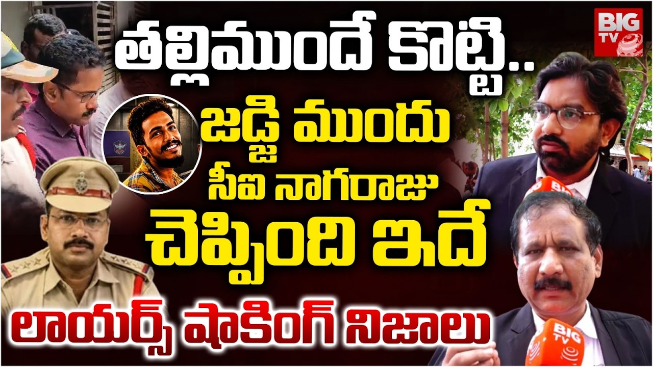 Advocates Reveals Facts On CI Nagaraju and Gade Sai Krishna Case | తల్లిముందే కొట్టి ..BIG TV