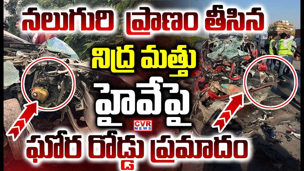 విజయనగరంలో ఘోర రోడ్డు ప్రమాదం | Car Accident In Vizianagaram | CVR NEWS