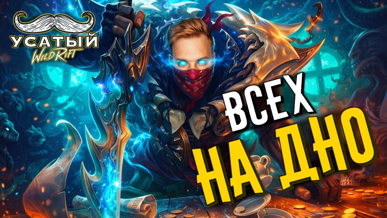 30 ИГР НА ПАЙКЕ | СТРИМ LEAGUE OF LEGENDS: WILD RIFT | ВАЙЛД РИФТ