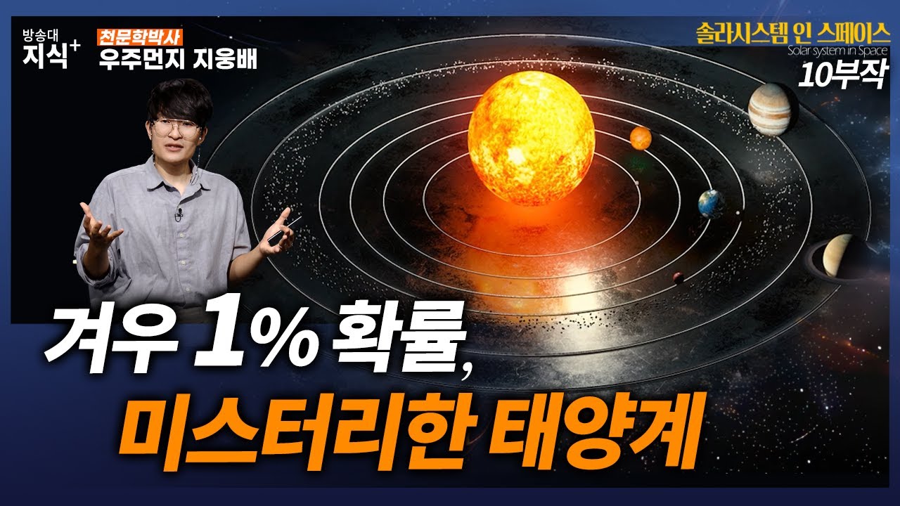 희귀한 확률, 1%. 태양계는 우주 전체로 봐도 정말 특이하다. 별의 생성_우주먼지 지웅배 @방송대지식  방송대  | 방통대 | 솔라시스템 | 과학 | 우주 | 천문 | 블랙홀