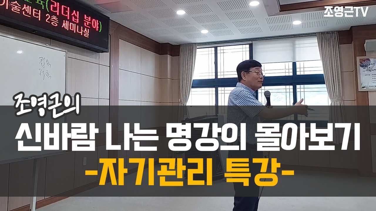 조영근의 신바람나는 명강의 몰아보기 -자기관리 특강-