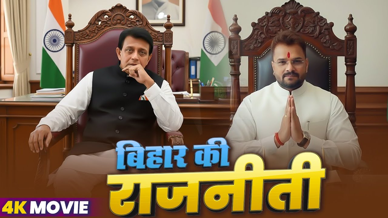 Full Movie | बिहार की राजनीति | Mithun Chakraborty, Khesari Lal | Rajneeti Bhojpuri Movie 2025 | YFM