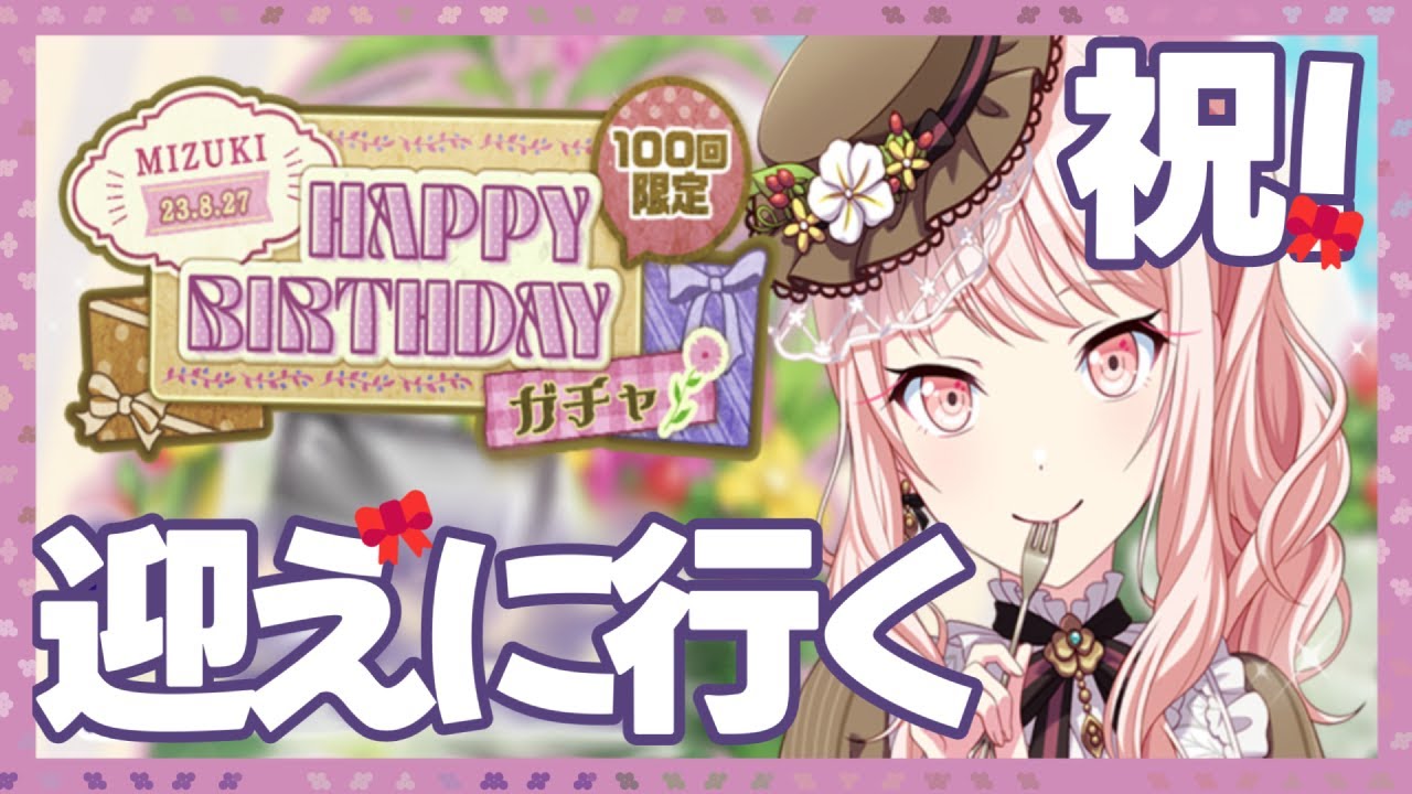 【#プロセカ】🎀「MIZUKI 23.8.27 HAPPY BIRTHDAY」ガチャ配信【NAO】
