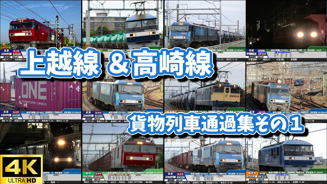 [4K] 上越線・高崎線の貨物列車通過集 その１　-Japanes Freight Train-