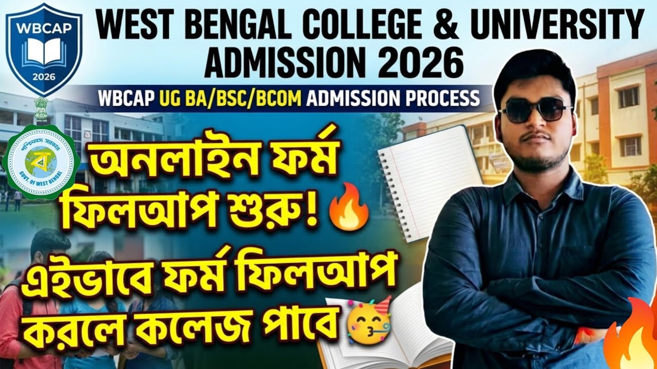 WEST BENGAL COLLEGE ADMISSION 2026 | WBCAP COLLEGE ADMISSION 2026 | WB COLLEGE/UNIVERSITY ADMISSION