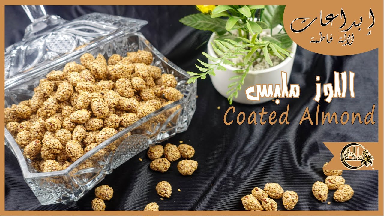لوز معسل و ملبس بالزنجلان(السمسم) / coated almond  with sesame