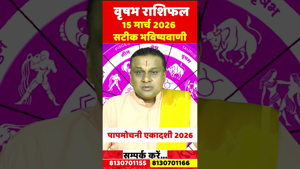 वृषभ राशि 15 मार्च 2026 सटीक भविष्यवाणी | Vrishabh Rashi | Taurus Horoscope |by Acharya Vani