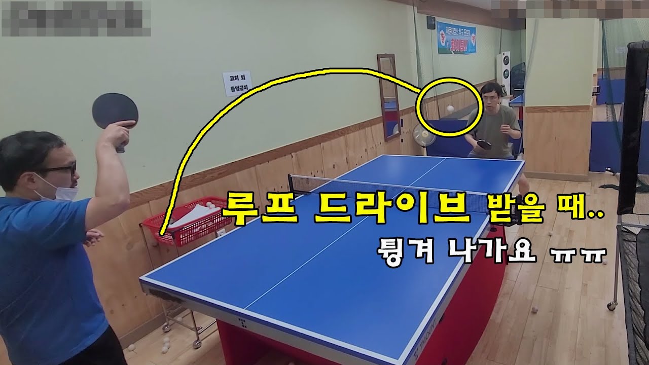 높게 오는 루프 드라이브 받는 방법 (탁구 노하우)