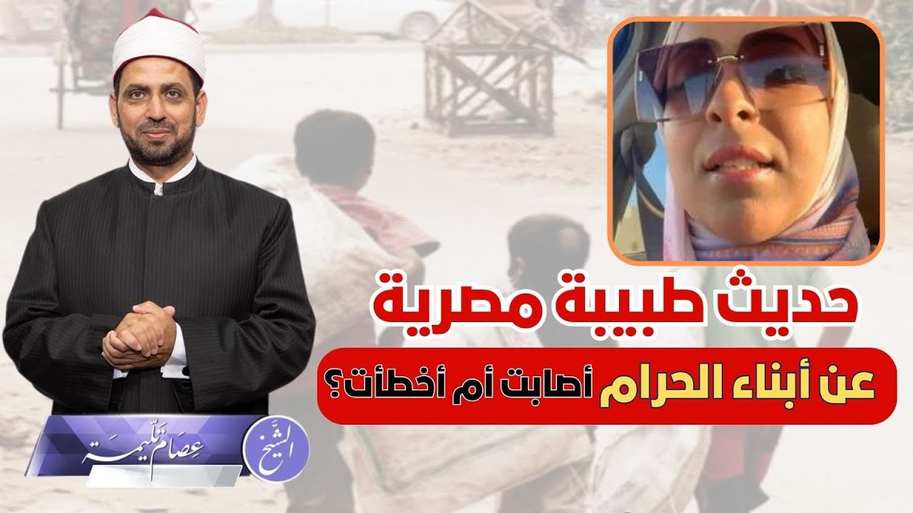 حديث طبيبة كفر الدوار عن أبناء غير شرعيين يثير ضجة، فهل أخطأت أم لا؟ وهل نؤيد تحويلها للتحقيق؟