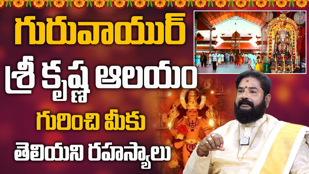 Guruvayoor Sri Krishna Temple | Guruvayur Temple History In Telugu | iDream Devotional