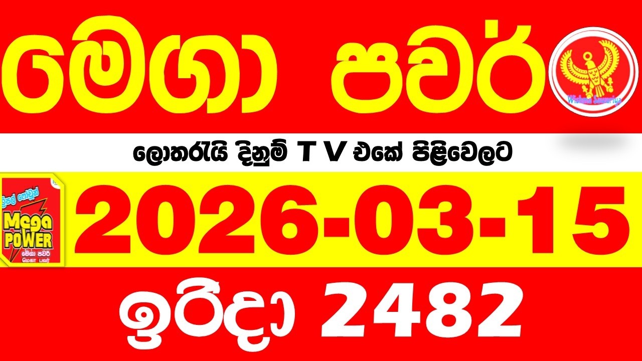 Mega Power 2482 2026.03.15 Today nlb Lottery Result අද මෙගා පවර් ලොතරැයි ප්&zwj;රතිඵල Lotherai