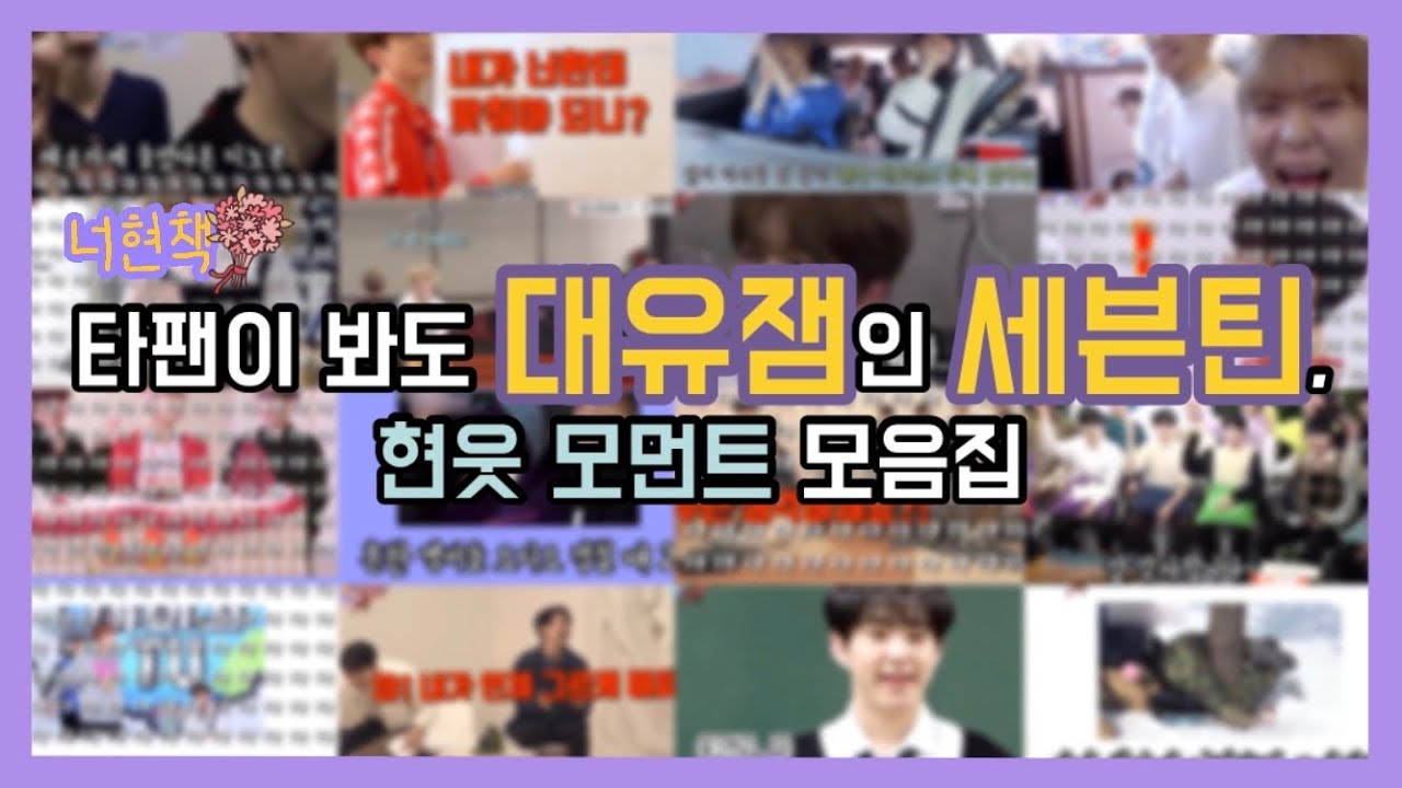 [세븐틴/현실틴] 100번 봐도 웃기다는 세븐틴 대유잼 모음✨ 세븐틴 입덕영상/ 너현책, 너의 현웃을 책임져 seventeen’s fun video collection