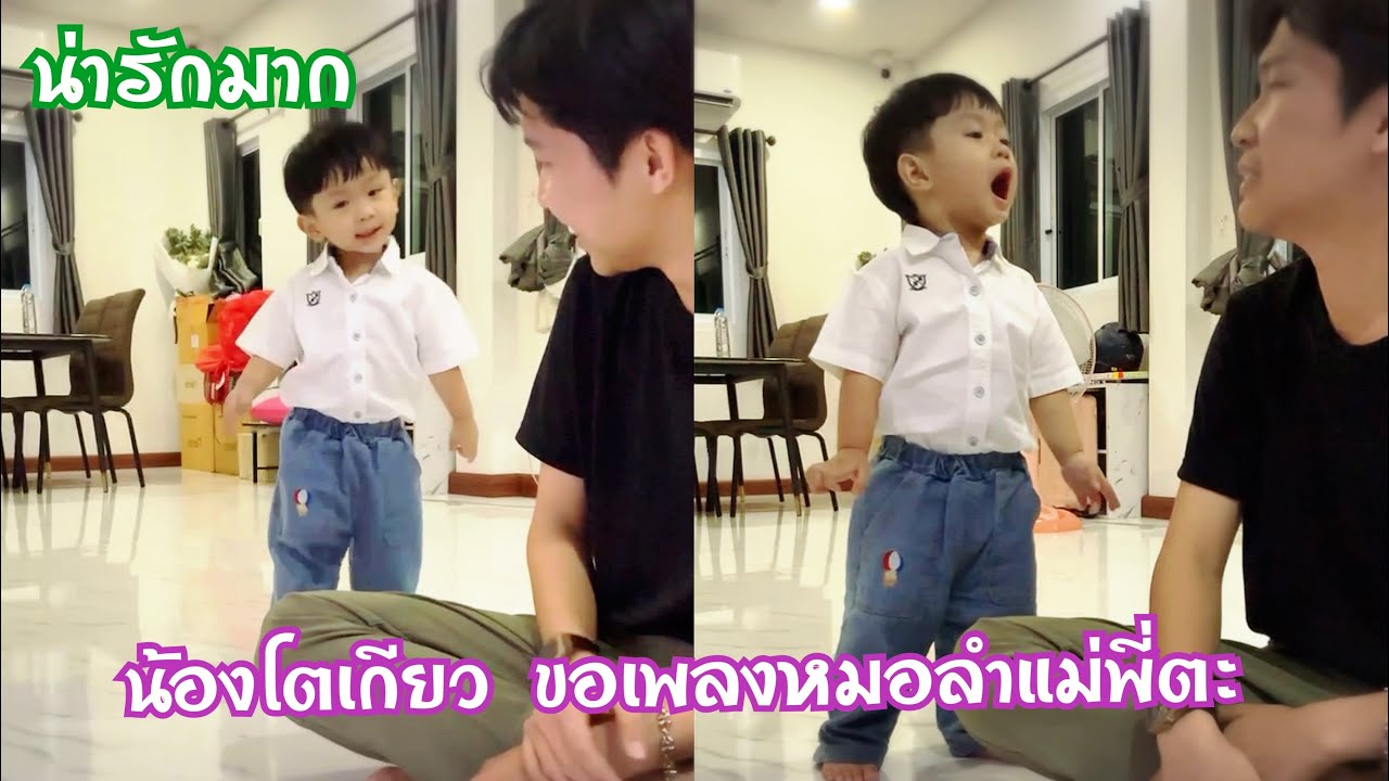 เอ็นดู พ่อบิ้กเลี้ยงลูก น้องโตเกียวขอเพลงหมอลำแม่