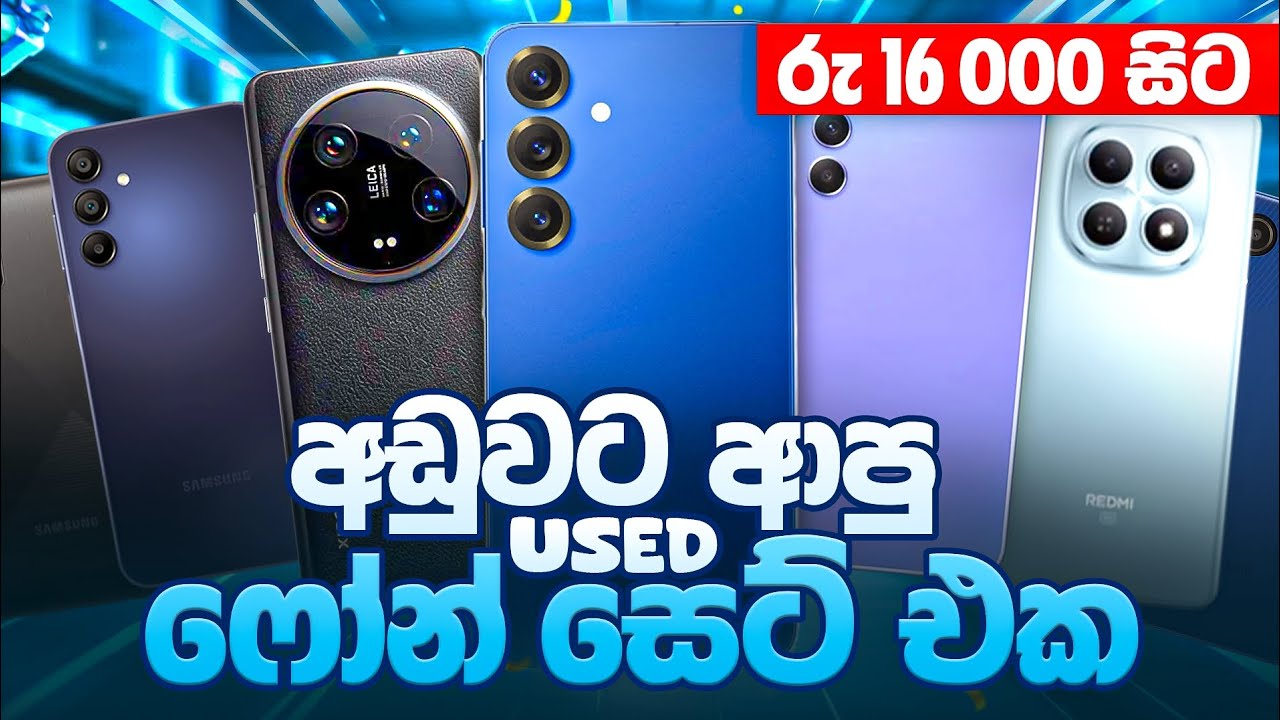 අඩුවට ආපු පාවිච් කරපු Phone මාදිලි සෙට් එක රුපියල් 16000 සිට USED PHONE මේ පාරත් සුපිරි වාසියක් 🤩 