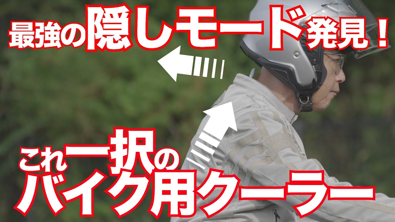 夏には毎年完売するソニーのレオンポケット5はバイク用としてもベストなモバイルクーラー！バイク用クーラーは現状コレ一択！最強の「隠しモード」で体を冷やそう！SONY REON POCKET 5レビュー