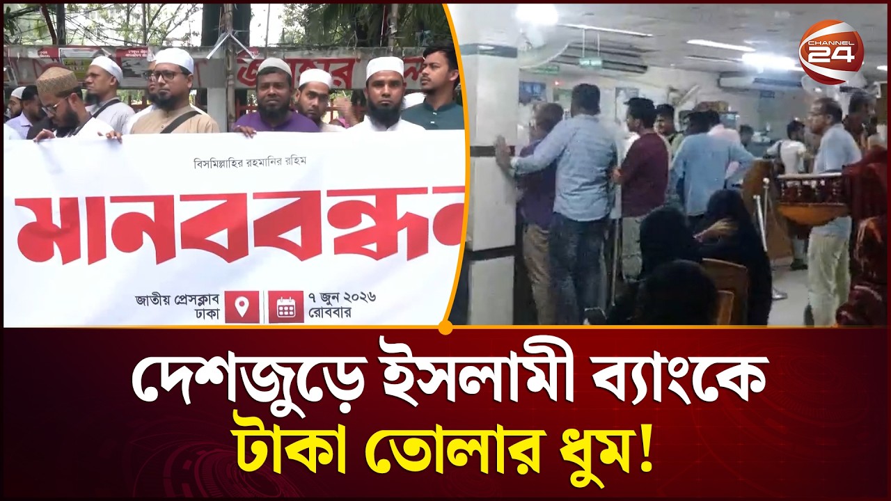 বড় সংকটে ইসলামী ব্যাংক? টাকা তুলে নিচ্ছেন গ্রাহকরা; উত্তপ্ত প্রেস ক্লাব চত্বর | Channel 24