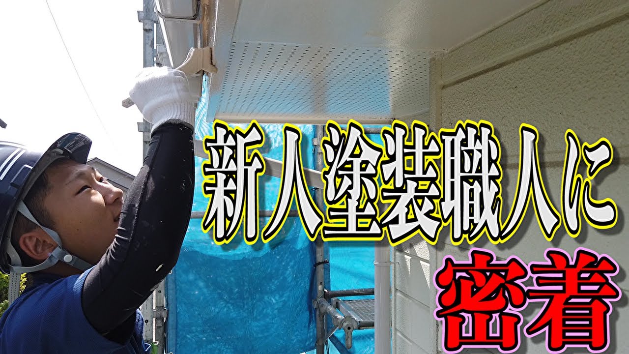 【ドキュメンタリー】職人歴１ヶ月の新人塗装職人に密着してみました！！【2020】