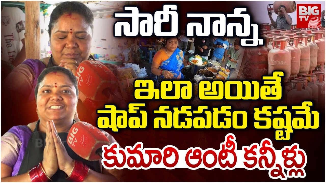 Kumari Aunty Reacts On LPG Gas | kumari aunty street food | Kumari Aunty latets Interview | BIG TV