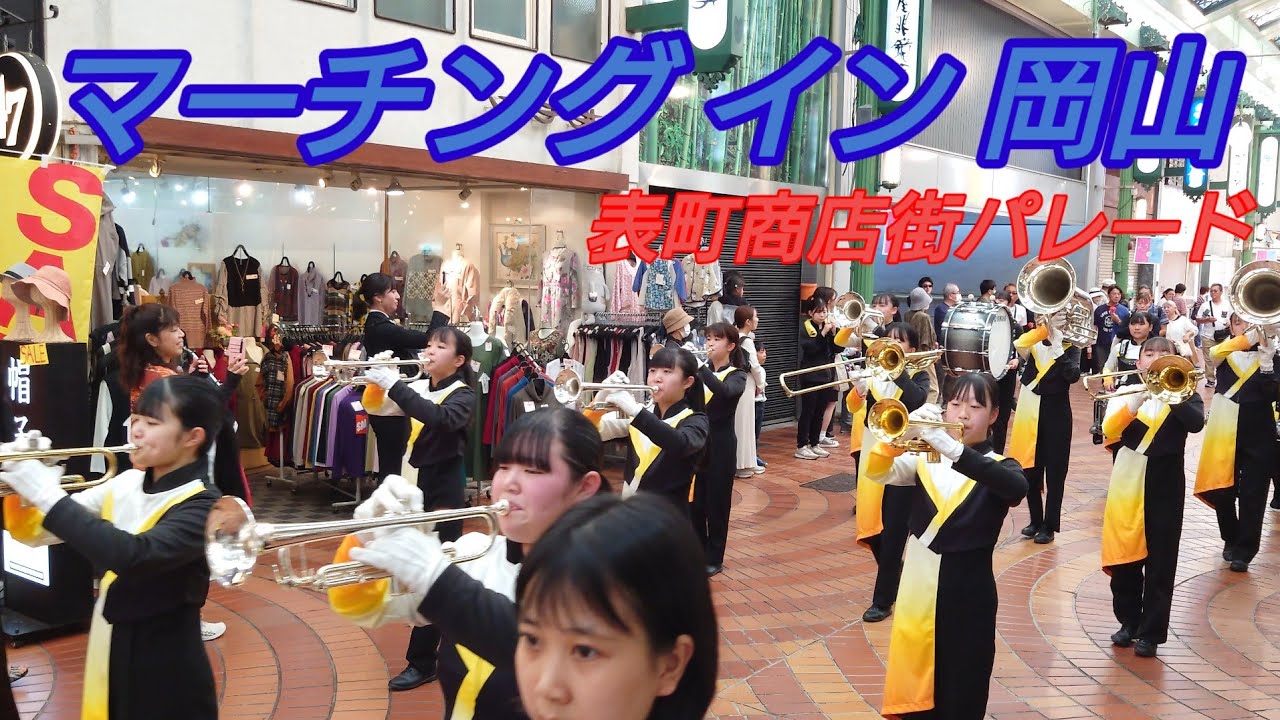 マーチングインオカヤマ2024 表町商店街パレード 全団体スマホ版2024.10.13
