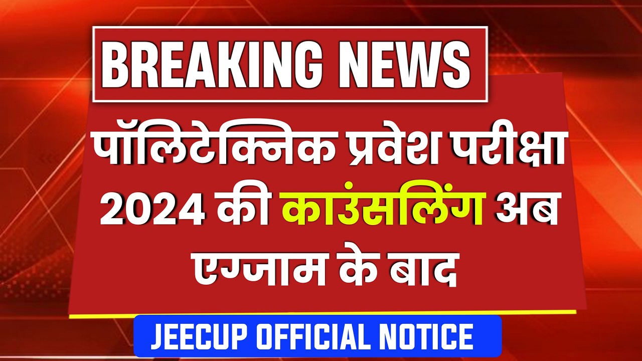 Up Polytechnic Counseling 2024 Postponed | Jeecup Counseling 2024 | Polytechnic Counseling 2024 Date