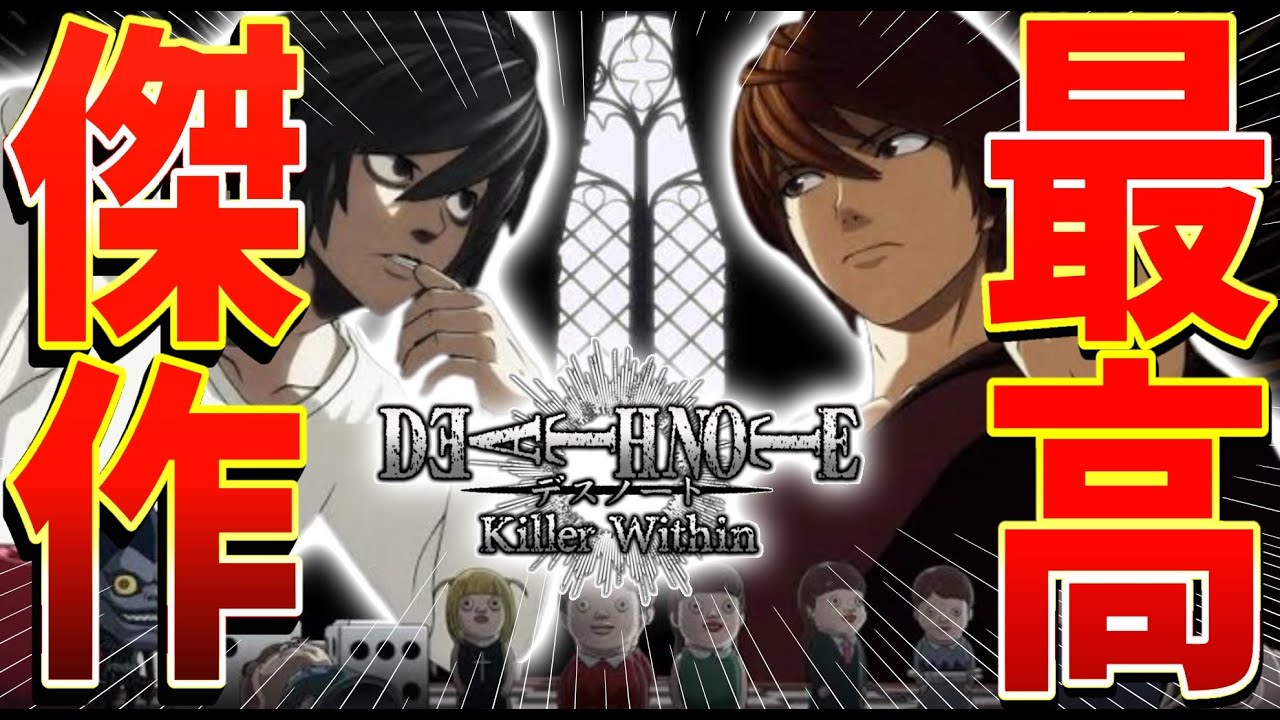 【DEATH NOTE Killer Within】話題のデスノートの推理人狼ゲームが最高傑作すぎたwww【#DEATH NOTE Killer Within 】【 I-STREAM/漆黒野じゃぱ】