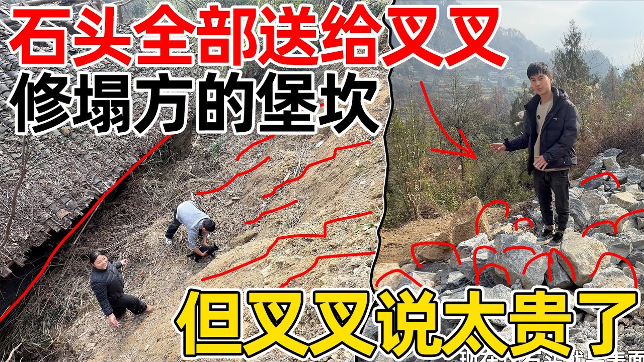 石头全部送叉叉修建塌方的院子，但叉叉说太贵了，以后自己买送货上门的石头