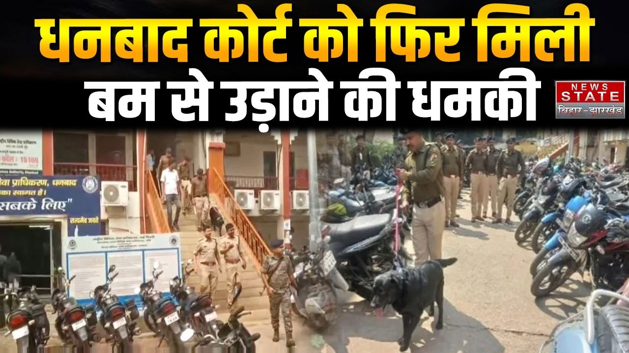 Dhanbad Court Bomb Threat: Dhanbad Court Receives Another Bomb Threat, Police Launch Investigation