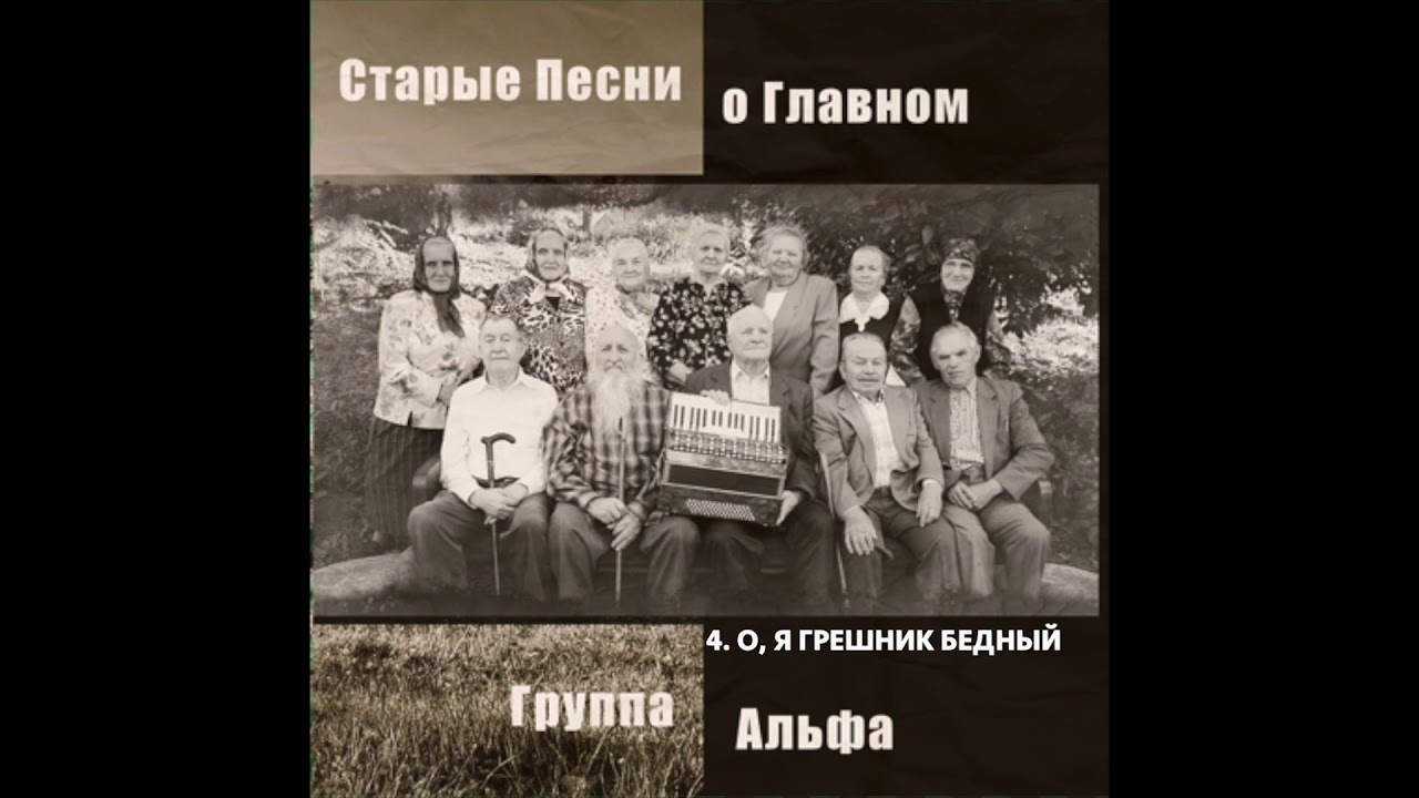 Группа Альфа - О, я грешник бедный