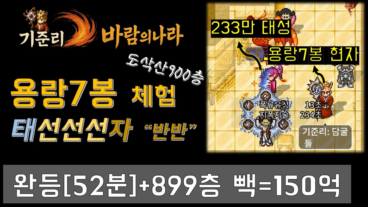 [바람의나라 클래식] 용랑7봉 사냥 체험_태선선선자 '반반' 도삭산900층 #바람의나라 #바람의나라클래식 #게임 #온라인게임 #용랑제칠봉 #태성 #도삭산