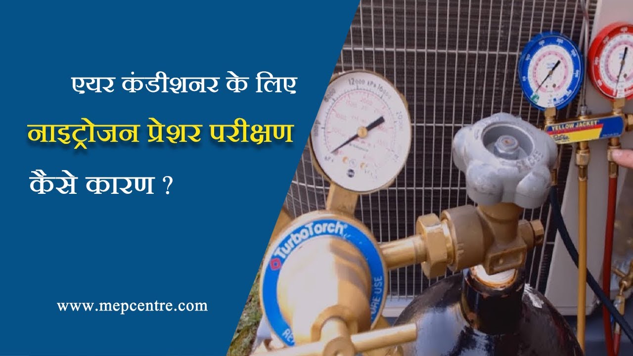 एयरकंडीशनर के लिए नाइट्रोजन प्रेशर टेस्ट कैसे करें? | साबुन रिसाव परीक्षण |AC Nitrogen pressure test
