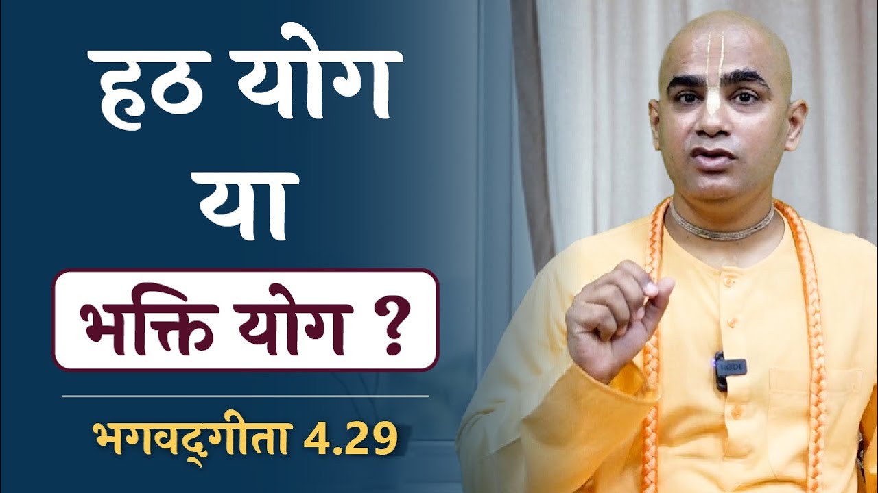 Hatha Yoga or Bhakti Yoga? | Gita 4.29 | Gyan Yoga | Gita Motivation | Chakravarti Das