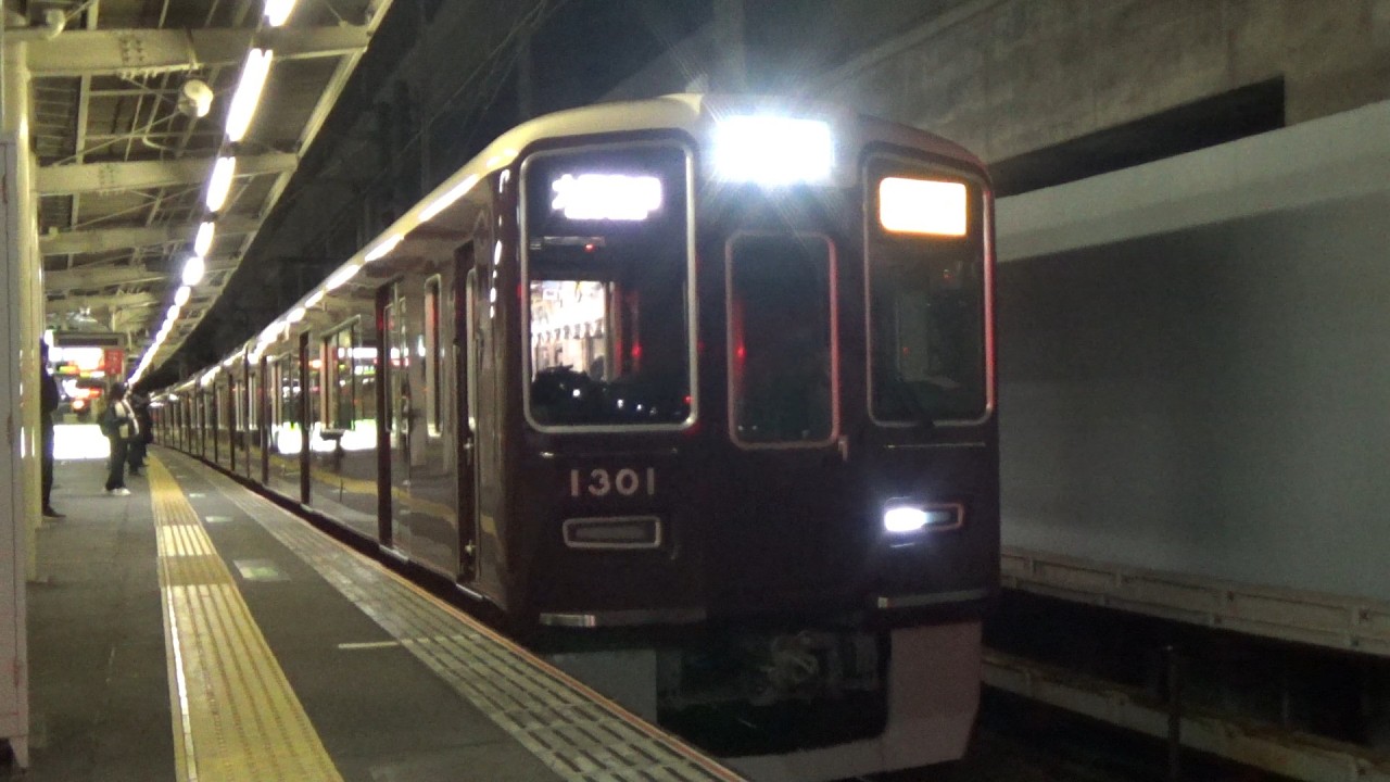【急行到着＆発車！】阪急京都線 1300系1301編成 急行大阪梅田行き 淡路駅