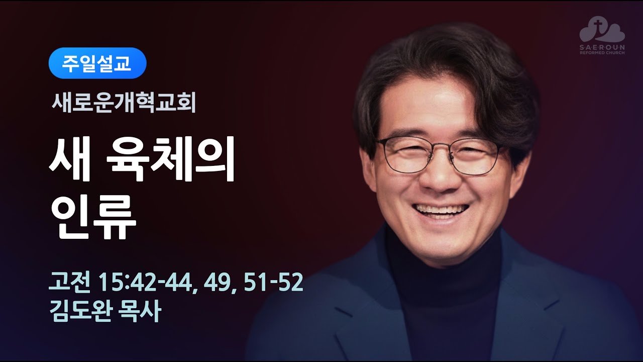 새로운개혁교회 주일예배 2부 2/8/2026 김도완 목사