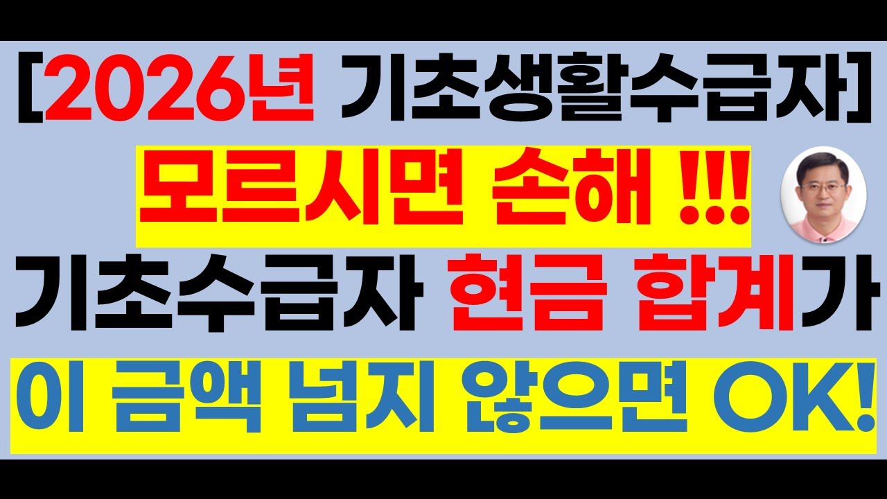 2026년 기초생활수급자 통장에 현금 이 금액까지 가능합니다[기초생활,기초생활현금,기초생활수급,기초생활수급자선정기준,기초생활수급자신청방법,생계급여,의료급여,주거급여,교육급여)