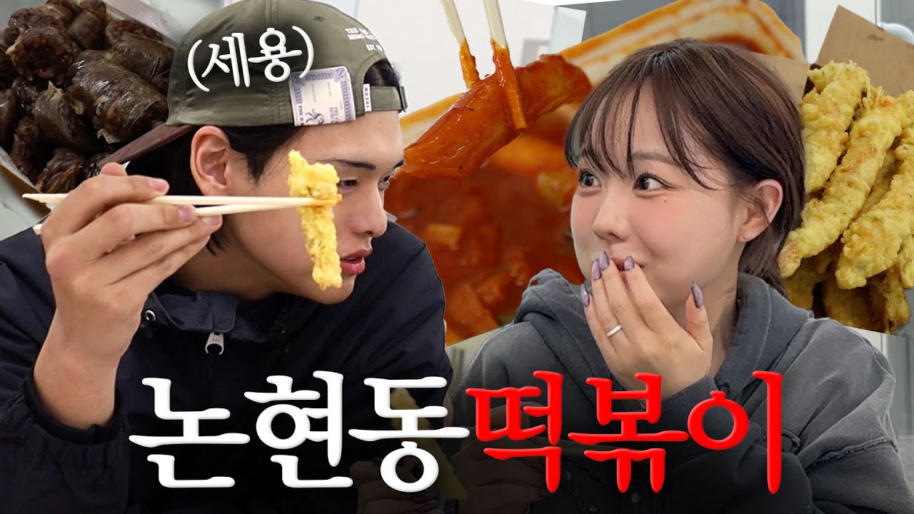 떡볶이 안 좋아하는 세용도 반한 떡볶이집? | 홍떡기떡기 1화