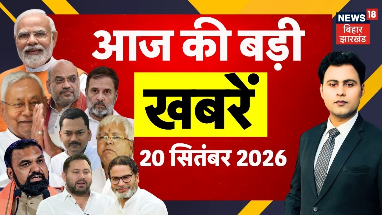 Aaj Ki Taaja Khabar : आज की बड़ी खबरें | Bihar MLC Election | Vinay Bihari | CM Samrat | Bihar News