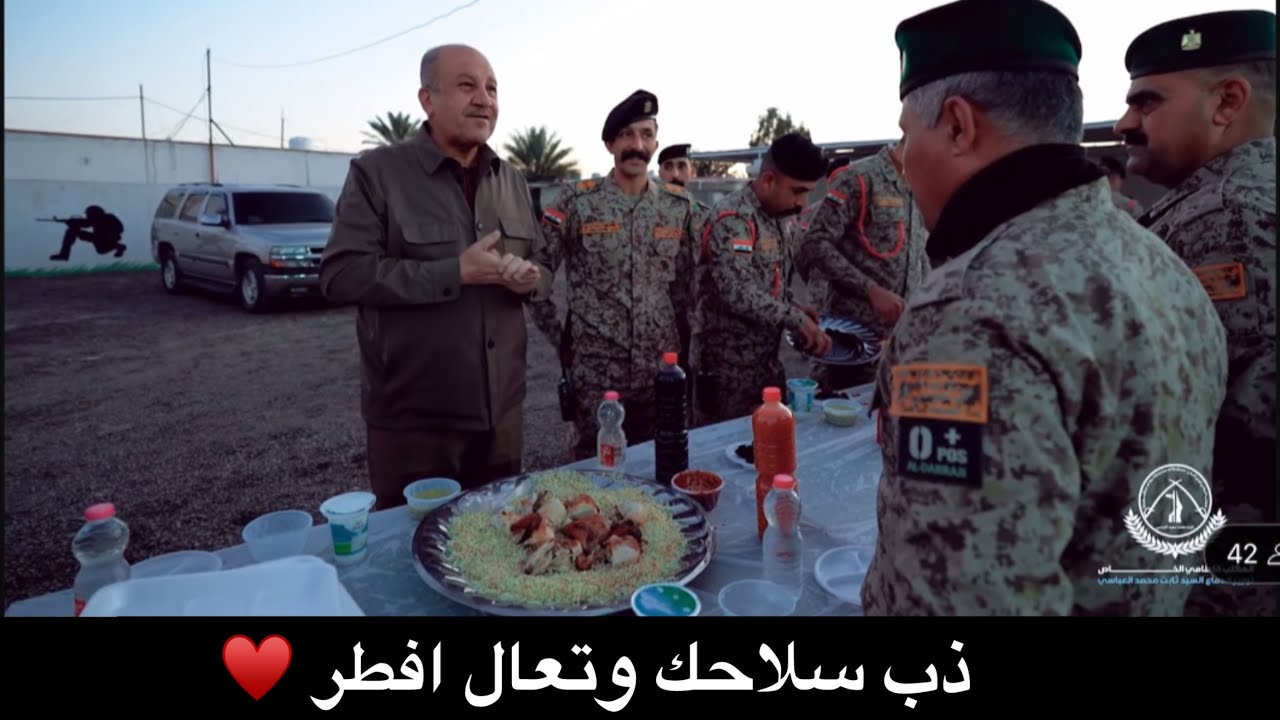 ذب سلاحك وتعال افطر ماعلينا شي♥️وزير الدفاع زيارة مفاجئة  لواء مغاوير قيادة عمليات بغداد في أبو غريب