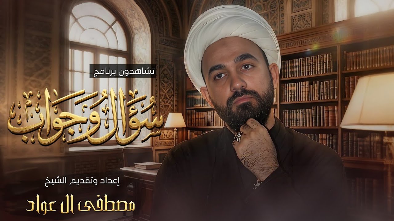 برنامج سؤال وجواب I إعداد وتقديم الشيخ مصطفى ال عواد I الحلقة الأولى 