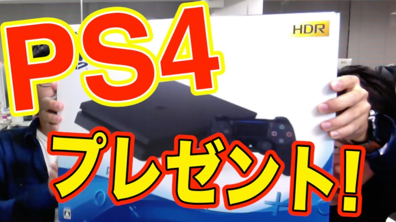 PS4をプレゼント！事前登録してPS4をゲットしよう！