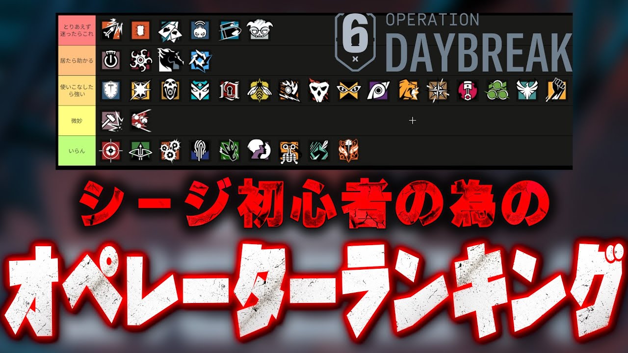 シージX 初心者の為のオペレーターTier表 [R6S] シージX