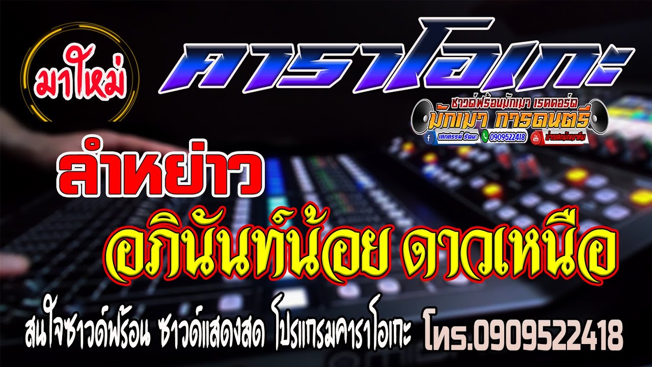 มาใหม่!! ลำหย่าว อภินันท์น้อย ดาวเหนือ #คาราโอเกะ