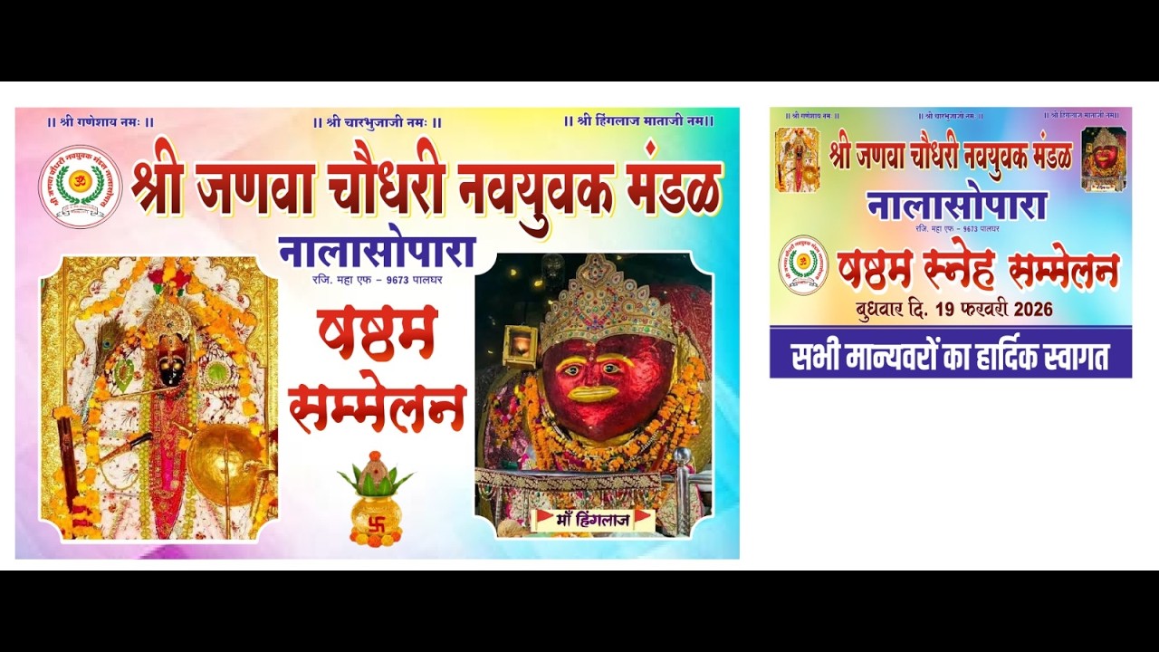 LIVE🔴श्री जणवा चौधरी नवयुवक मण्डल 6 वा स्नेह सम्मेलन नालासोपारा ! लाइव 2026 ! Partap Khod