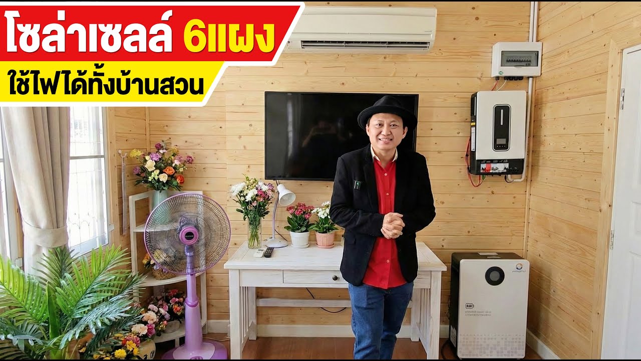 6แผง ใช้ไฟได้ทั้งบ้านสวน | โซล่าบ็อกซ์ 4 ใช้เปิด แอร์ ตู้เย็น พัดลม ทีวีได้