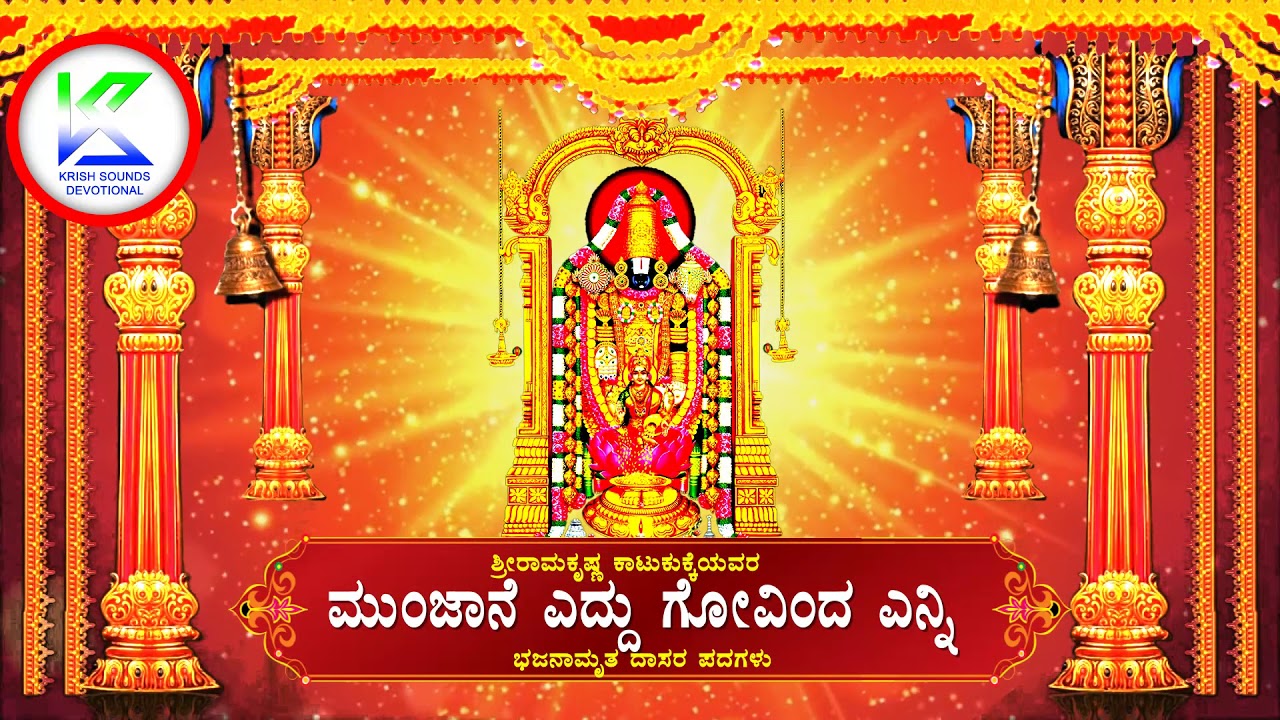 ಮುಂಜಾನೆ ಎದ್ದು ಗೋವಿಂದ ಎನ್ನಿ || Munjane Eddu Govinda Enni | Bhajanamrutha | Sri Ramakrishna Katukukke