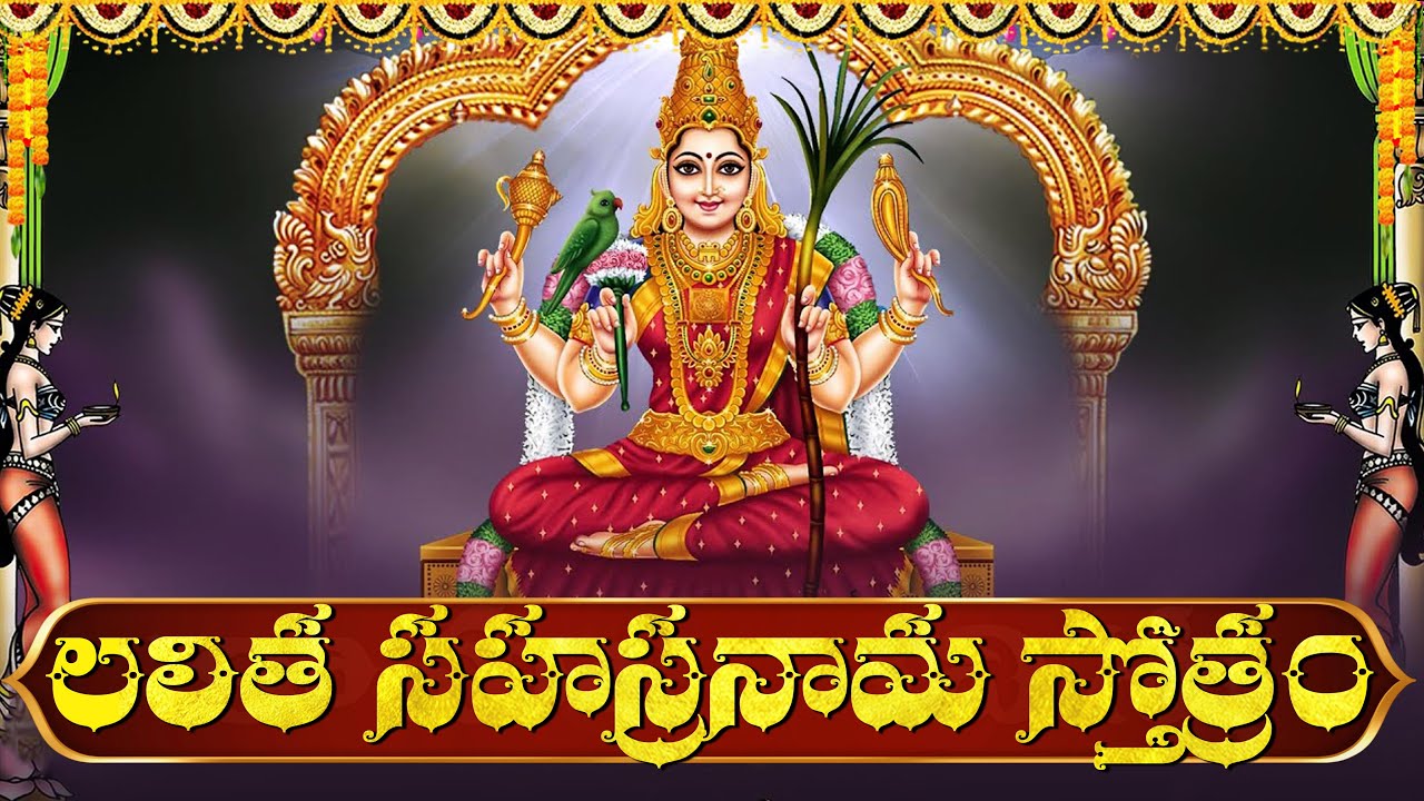 కనుమ రోజు లలితా సహస్రనామం వింటే సకల సంపదలు కలుగుతాయి | Powerful Lalitha Sahasranama Sototram Telugu