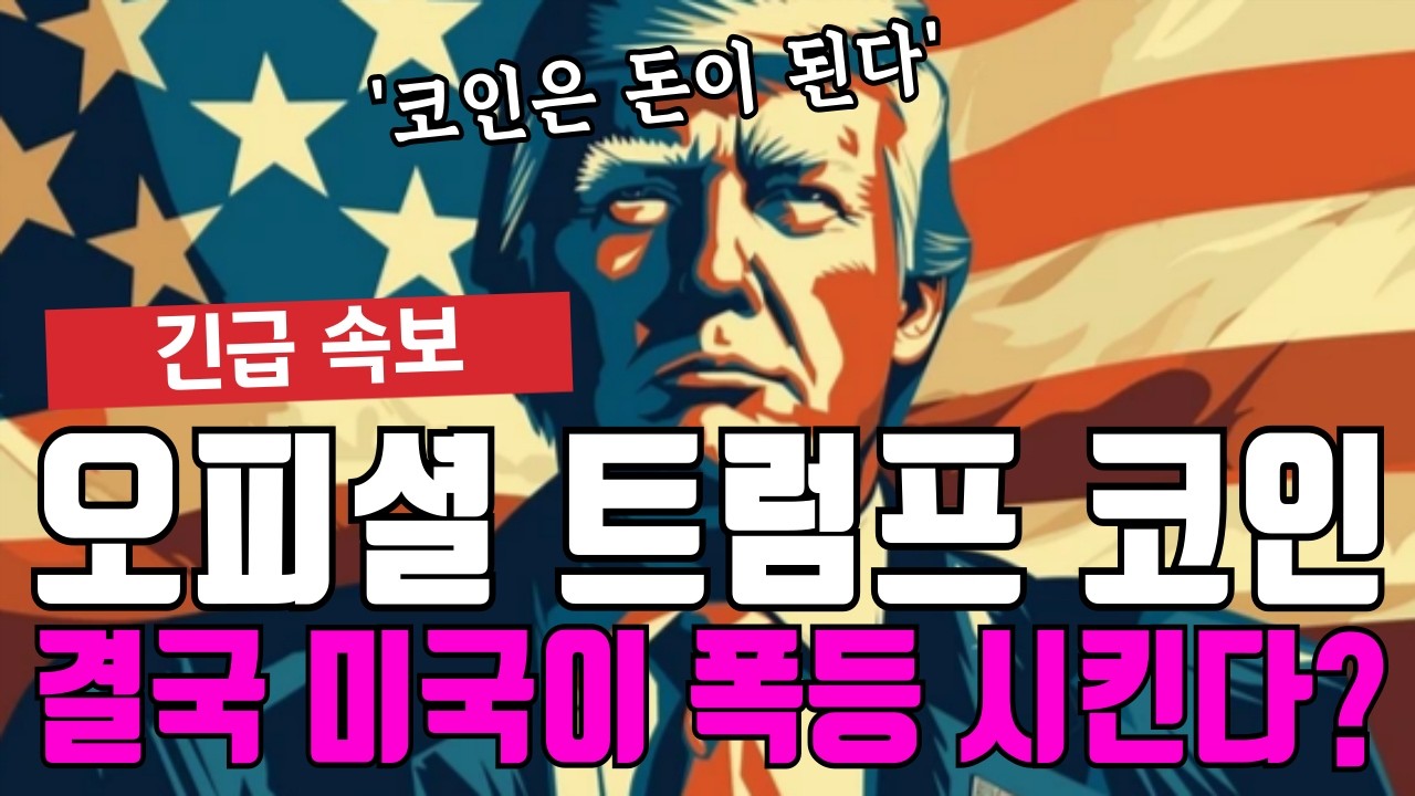 오피셜 트럼프 결국 미국이 폭등 시킨다?